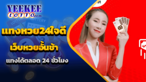 แทงหวย24ใจดี