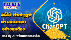 chat gpt คํานวณหวย