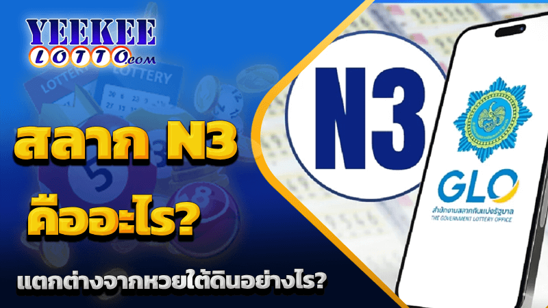 สลาก n3