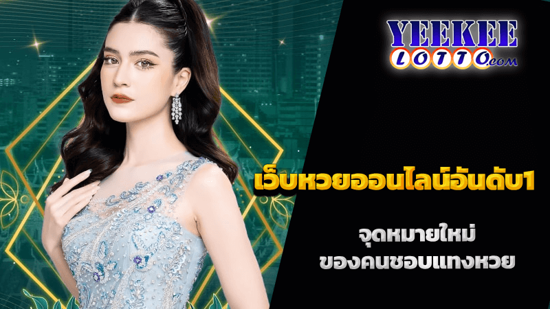 เว็บหวยออนไลน์อันดับ1