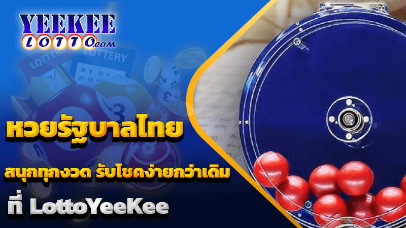 หวยรัฐบาลไทย