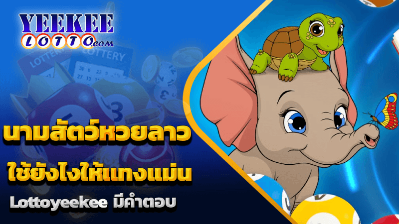 นามสัตว์หวยลาว