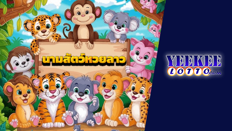 นามสัตว์หวยลาว