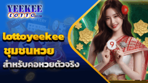 ชุมชนหวย