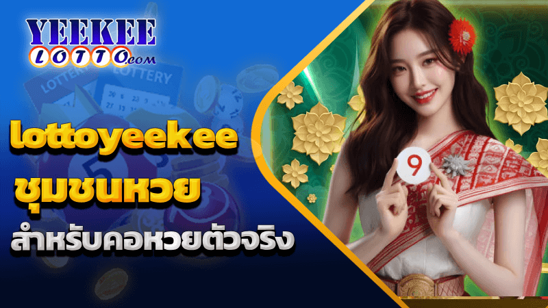 ชุมชนหวย