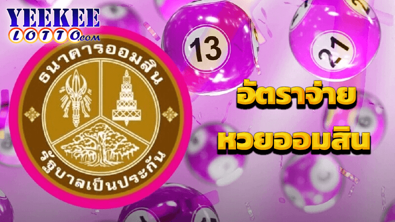 หวยออมสิน