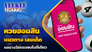หวยออมสิน