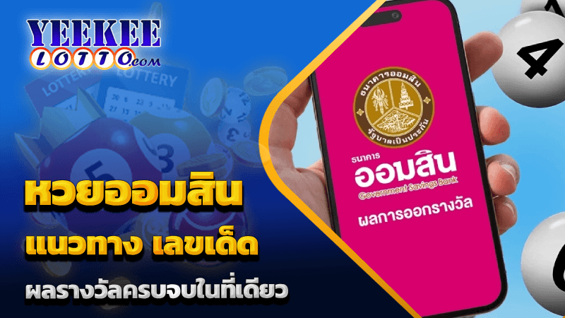 หวยออมสิน
