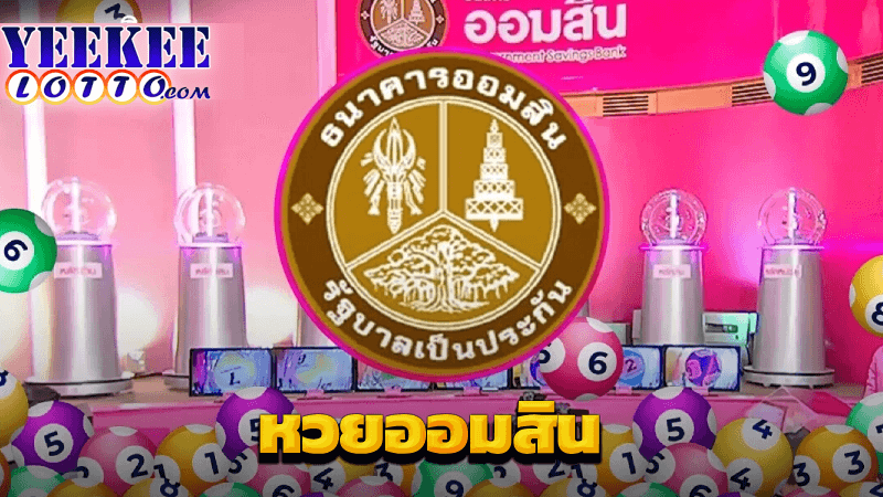 หวยออมสิน